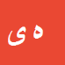 کارشناس رسمی دادگستری هوشنگ یدرنجی