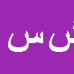 کارشناس رسمی دادگستری شهناز سهند آبادی