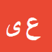 کارشناس رسمی دادگستری عباس یاراحمدی