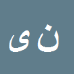 کارشناس رسمی دادگستری ناصر یاسمینه