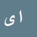 کارشناس رسمی دادگستری اصغر یاقوتی