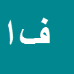 کارشناس رسمی دادگستری فهیمه ایوبی