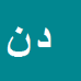 کارشناس رسمی دادگستری داداش نصیری