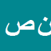 کارشناس رسمی دادگستری نوروز صدیق پور