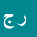 کارشناس رسمی دادگستری روح اله جهانگیری