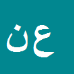 کارشناس رسمی دادگستری علی نوری اصل