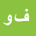 کارشناس رسمی دادگستری فریبا ولی پور اقدم