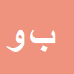 کارشناس رسمی دادگستری بهرام وحیدنیا