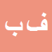کارشناس رسمی دادگستری فرزانه بالسینی