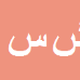 کارشناس رسمی دادگستری شراره سلیمی نمین