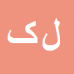 کارشناس رسمی دادگستری لیلی کامروا