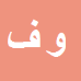 کارشناس رسمی دادگستری ولی فتحی