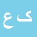 کارشناس رسمی دادگستری کریم عابدین پور
