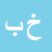 کارشناس رسمی دادگستری خلیل بگلری