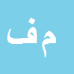 کارشناس رسمی دادگستری محمد فرجی حاجی کرد