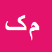 کارشناس رسمی دادگستری محسن کشاورزی