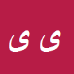 کارشناس رسمی دادگستری یوسف یزدان پناه