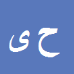 کارشناس رسمی دادگستری حاتم یوسفی