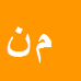 کارشناس رسمی دادگستری مینا نوشادی
