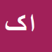 کارشناس رسمی دادگستری اعظم کیهان