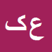 کارشناس رسمی دادگستری عظیم کیفر