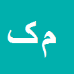 کارشناس رسمی دادگستری مریم کریمی