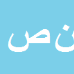کارشناس رسمی دادگستری نرگس صداقت
