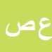 کارشناس رسمی دادگستری علیرضا صائبی