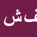 کارشناس رسمی دادگستری فرج شجاعی