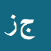 کارشناس رسمی دادگستری جهانگیر زیراهی فرد