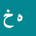 کارشناس رسمی دادگستری هادی خسروانی