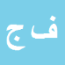 کارشناس رسمی دادگستری فریده جوکاری