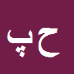 کارشناس رسمی دادگستری حسین پاکزاد