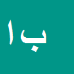 کارشناس رسمی دادگستری بهرام اوستاد