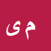 کارشناس رسمی دادگستری محمدتقی یعقوبی