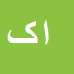 کارشناس رسمی دادگستری الهه کمالی