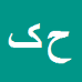 کارشناس رسمی دادگستری حمید کریمی کیان