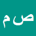 کارشناس رسمی دادگستری صلاح الدین مصطفی زاده