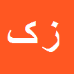 کارشناس رسمی دادگستری زهره کلوندی