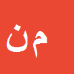 کارشناس رسمی دادگستری محمدرضا نخعی
