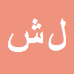 کارشناس رسمی دادگستری لادن شمس جاوی