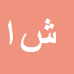 کارشناس رسمی دادگستری شهرام اکبری