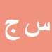 کارشناس رسمی دادگستری سید امین جارالمسجد