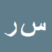 کارشناس رسمی دادگستری سمیرا رضائی معافی
