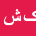 کارشناس رسمی دادگستری کاوه شعبان نژاد