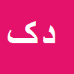 کارشناس رسمی دادگستری داود کوششیصالح