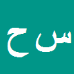 کارشناس رسمی دادگستری سیروس حیدری