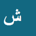 کارشناس رسمی دادگستری شیدا  جمشیدی فر