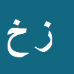 کارشناس رسمی دادگستری زهرا خوشنویس حسینی