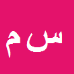 کارشناس رسمی دادگستری سیدعلی اکبر موسوی